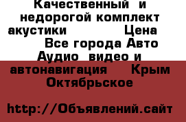 Качественный  и недорогой комплект акустики DD EC6.5 › Цена ­ 5 490 - Все города Авто » Аудио, видео и автонавигация   . Крым,Октябрьское